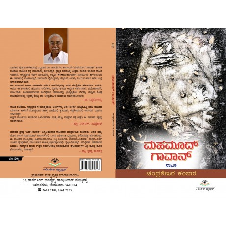 ಮಹಮೂದ್ ಗಾವಾನ್ / Mahamoodh Gavan