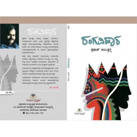 ರಂಗ ವಿಹಾರ / Ranga Vihara