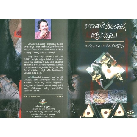 ಪರಂಪರೆಯೊಂದಿಗೆ ಪಿಸುಮಾತು / Parampareyondige Pisumathu