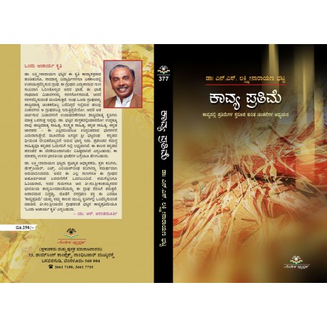 ಕಾವ್ಯಪ್ರತಿಮೆ / Kaavyaprathime
