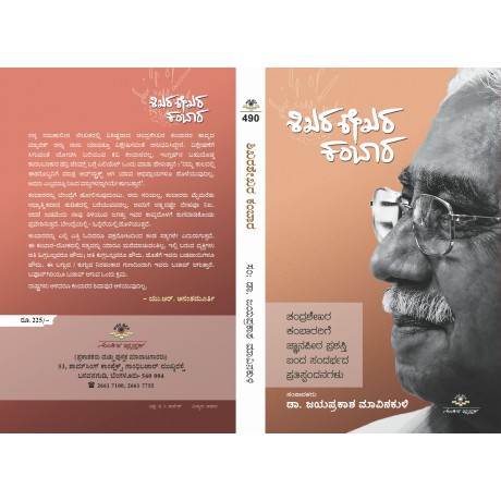 ಶಿಖರ ಶೇಖರ ಕಂಬಾರ / Shikhara Shekhara Kambara