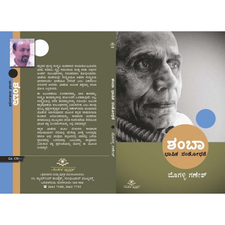 ಶಂಭಾ ಭಾಷಿಕ ಸಂಶೋಧನೆ / Shambha Bhashika Samshodhane