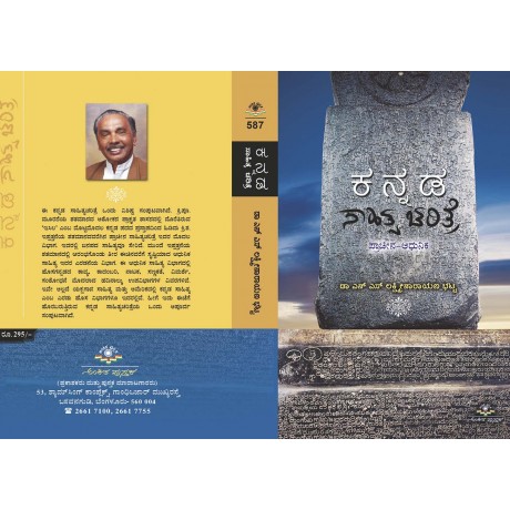 ಕನ್ನಡ ಸಾಹಿತ್ಯ ಚರಿತ್ರೆ / Kannada Sahithya Charithre