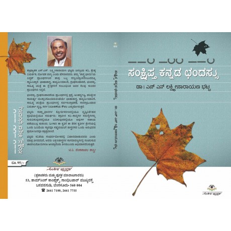 ಸಂಕ್ಷಿಪ್ತ ಕನ್ನಡ ಛಂದಸ್ಸು / Samkshiptha Kannada Chandassu