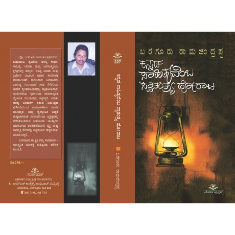 ಕನ್ನಡ ಸಾಹಿತ್ಯವೆಂಬ ಸ್ವಾತಂತ್ರ್ಯ ಹೋರಾಟ / Kannada Sahithyavemba Swathanthra Horaata