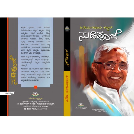 ನುಡಿಪೂಜೆ / Nudipooje