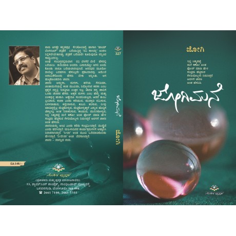 ಜೋಗಿ ಮನೆ / Jogi Mane