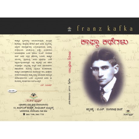 ಕಾಫ್ಕಾ ಕಥೆಗಳು / Kaafka Kathegalu