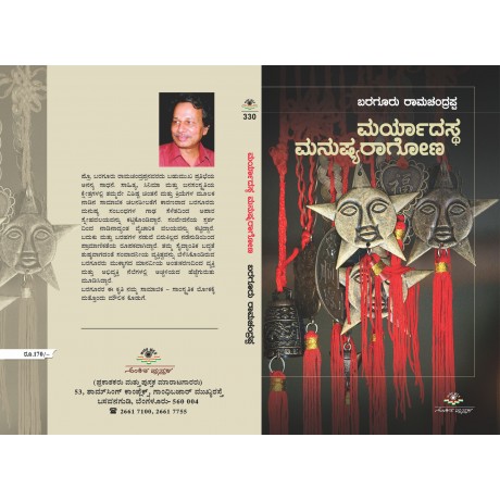 ಮರ್ಯಾದಸ್ಥ ಮನುಷ್ಯರಾಗೋಣ / Maryadhastha Manushyaragona