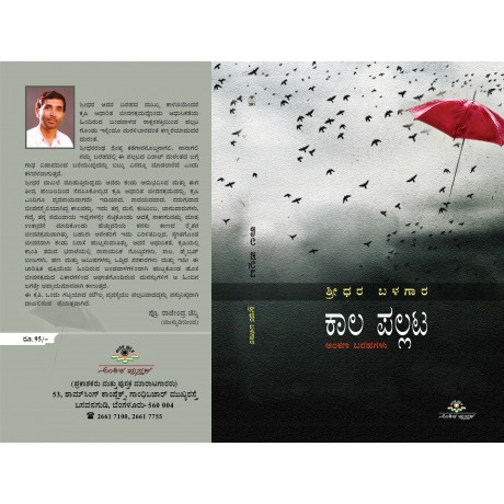 ಕಾಲ ಪಲ್ಲಟ / Kaala Pallata