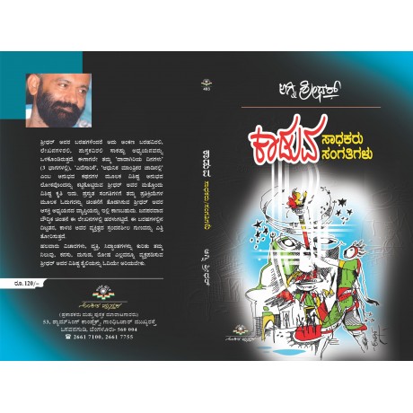 ಕಾಡುವ ಸಾಧಕರು ಸಂಗತಿಗಳು / Kaduva Sadhakaru Sangatigalu