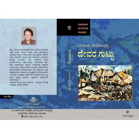 ದೇವರ ಗುಟ್ಟು / Devara Guttu