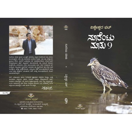 ನೂರೆಂಟು ಮಾತು-9/ Noorentu Mathu - 9