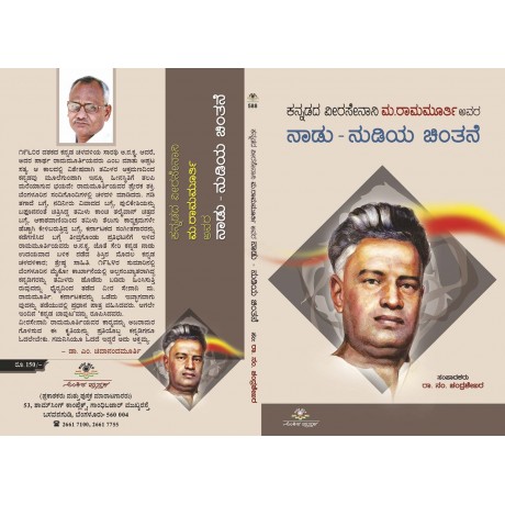 ನಾಡು-ನುಡಿಯ ಚಿಂತನೆ / Naadu-Nudiya Chinthane
