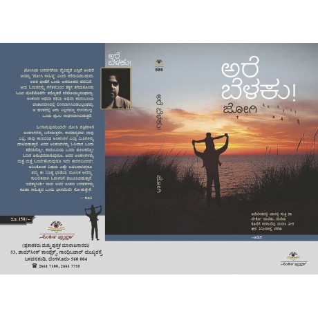 ಅರೆ ಬೆಳಕು! / Are Belaku