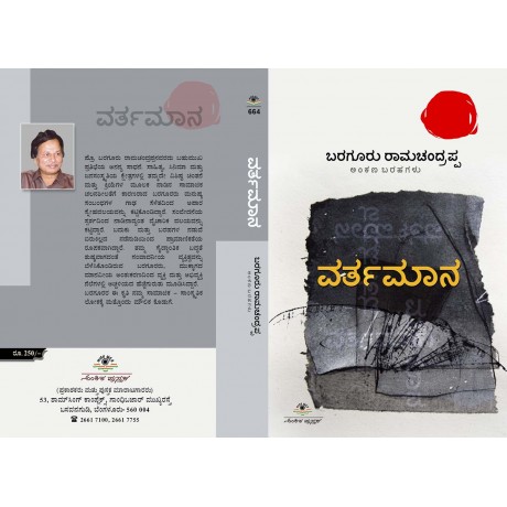 ವರ್ತಮಾನ / Varthamaana