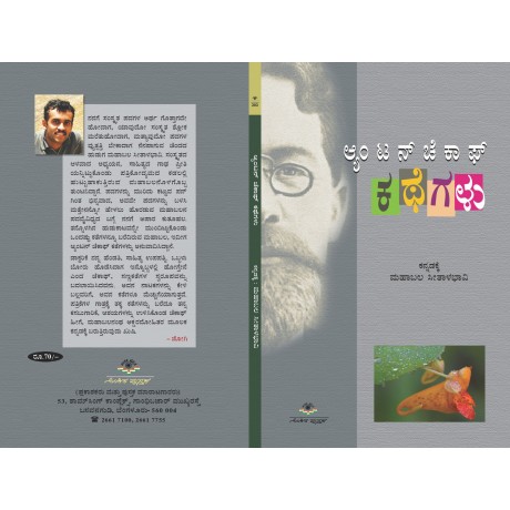 ಆ್ಯಂಟನ್ ಚೆಕಾಫ್ ಕಥೆಗಳು / Anton Chekhov