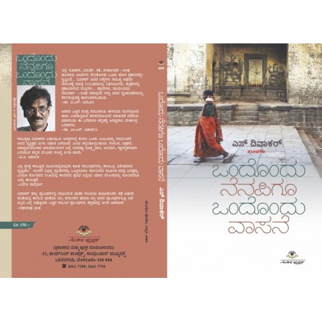 ಒಂದೊಂದು ನೆನಪಿಗೂ ಒಂದೊಂದು ವಾಸನೆ / Ondhondu Nenapigu Ondhondu Vasane
