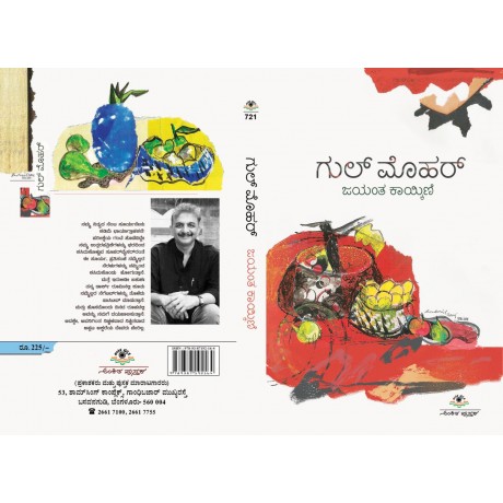 ಗುಲ್ ಮೊಹರ್ / Gulmohar