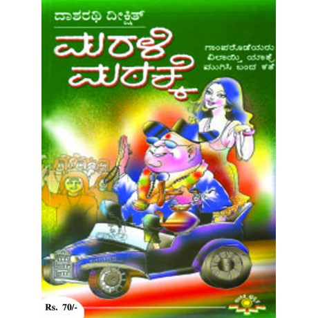 ಮರಳಿ ಮಠಕ್ಕೆ  / Marali Matakke