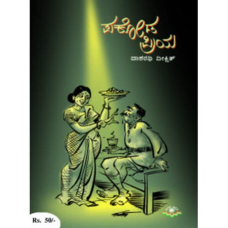 ಪಕೋಡ ಪ್ರಿಯ / Pakoda Priya