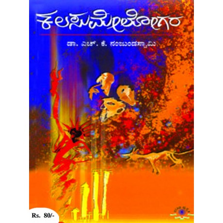 ಕಲಸುಮೇಲೋಗರ  / Kalasumelogara