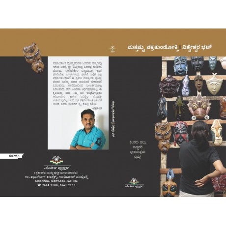 ಮತ್ತಷ್ಟು ವಕ್ರತುಂಡೋಕ್ತಿ / Mattastu Vakratundokti