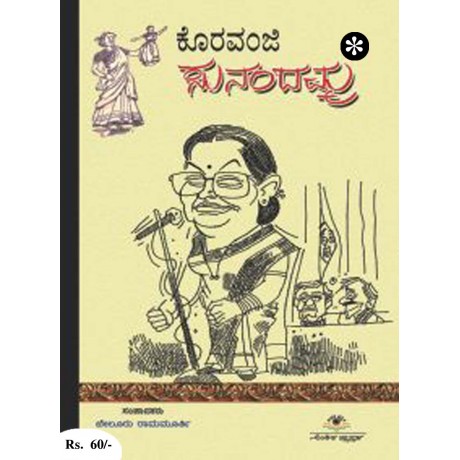 ಕೊರವಂಜಿ ಸುನಂದಮ್ಮ / Koravanji Sunandamma