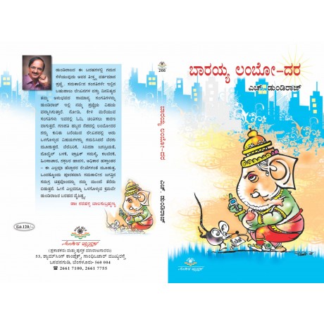 ಬಾರಯ್ಯ ಲಂಬೋ-ದರ / Barayya Lambo-dara