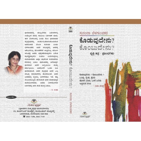 ಕೊಡುವುದೇನು? ಕೊಂಬುದೇನು? / Koduvudenu? Kombudenu?