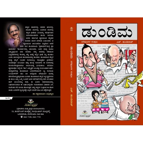 ಡುಂಡಿಮ / Dundima