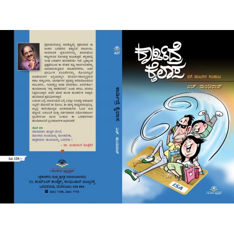 ಕಾರ್ಡಿದ್ರೆ ಕೈಲಾಸ / Card idre Kailasa