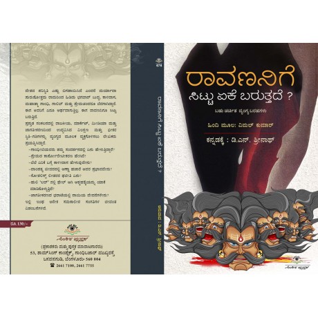 ರಾವಣನಿಗೆ ಸಿಟ್ಟು ಏಕೆ ಬರುತ್ತದೆ? / Ravananige Sittu Yeke Baruttade?