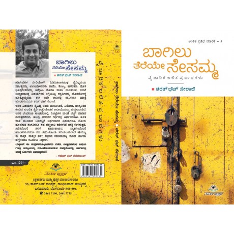 ಬಾಗಿಲು ತೆರೆಯೇ ಸೇಸಮ್ಮ / Bagilu Tereye Sesamma