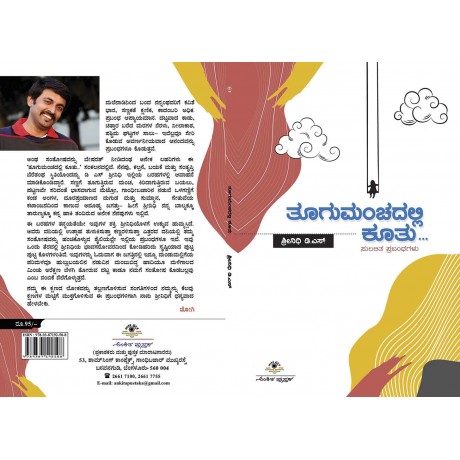 ತೂಗುಮಂಚದಲ್ಲಿ ಕೂತು / Toogu manchadalli Kootu