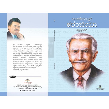 ಅಂಜಿಕೆಯಿಲ್ಲದ ಕರಂಜಿಯಾ / Anjikeilladha Karanjiya