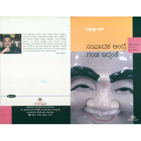 ಸಂಪಾದಕ ಅಂದ್ರೆ ಗಂಡ ಇದ್ದಂತೆ / Sampadaka Andre Ganda Iddanthe