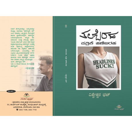 ತಲೆಬರಹ ಪತ್ರಿಕೆ ಹಣೆಬರಹ / Talebaraha Pattrike Hanebarha