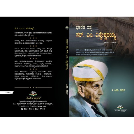 ಭಾರತರತ್ನ ಸರ್ ಎಂ. ವಿಶ್ವೇಶ್ವರಯ್ಯ / Bharata ratna Sir M.Vishveshvaraiha