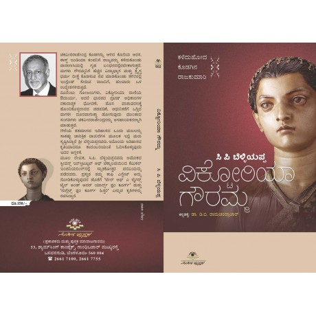 ವಿಕ್ಟೋರಿಯಾ ಗೌರಮ್ಮ / Victoria Gowramma