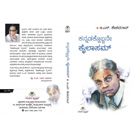 ಕನ್ನಡಕ್ಕೊಬ್ಬನೇ ಕೈಲಾಸಂ / Kannadakobbane Kailasam
