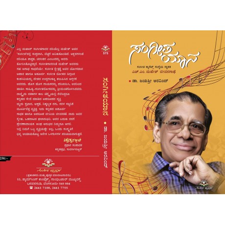 ಸಂಗೀತಯಾನ / Sangeetayaana
