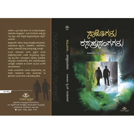 ಸಾಹಿತಿಗಳೂ... ರಸಪ್ರಸಂಗಗಳು / Sahithigalu Rasaprsangagalu