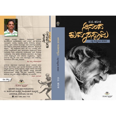 ಆನಂದ ಕುಮಾರಸ್ವಾಮಿ / Ananda Kumaraswami