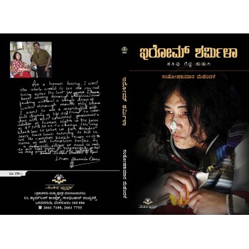 ಇರೋಮ್ ಶರ್ಮಿಳಾ / Erom Sharmila