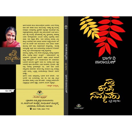 ನಾ ಕಂಡ ನಮ್ಮವರು / Na Kanda Nammavaru