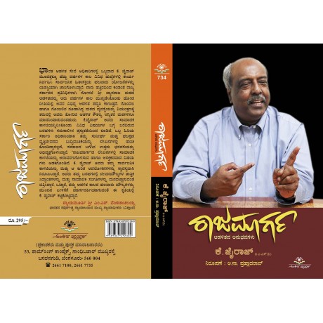 ರಾಜಮಾರ್ಗ / Raajamarga