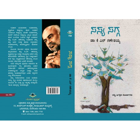 ಸಸ್ಯ ಸಗ್ಗ / Sasya Sagga