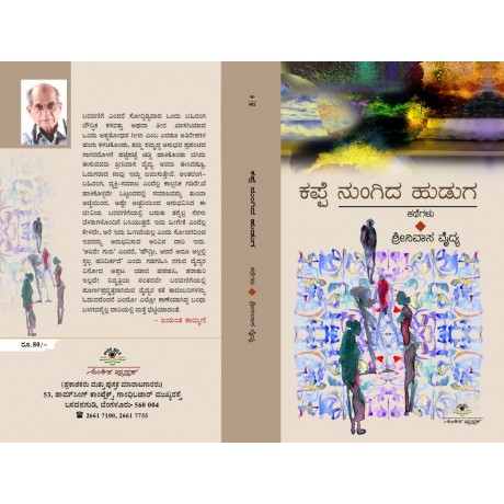 ಕಪ್ಪೆ ನುಂಗಿದ ಹುಡುಗ  /  Kappe Nungidha Huduga
