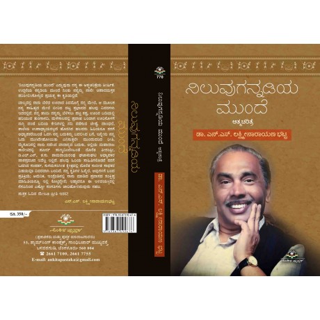 ನಿಲುವುಗನ್ನಡಿಯ ಮುಂದೆ / Niluvugannadiya Mundhe